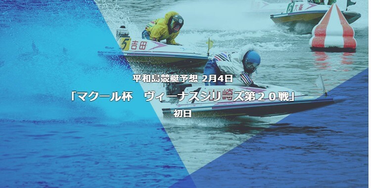 平和島競艇予想 2月4日マクール杯　ヴィーナスシリーズ第２０戦初日予想